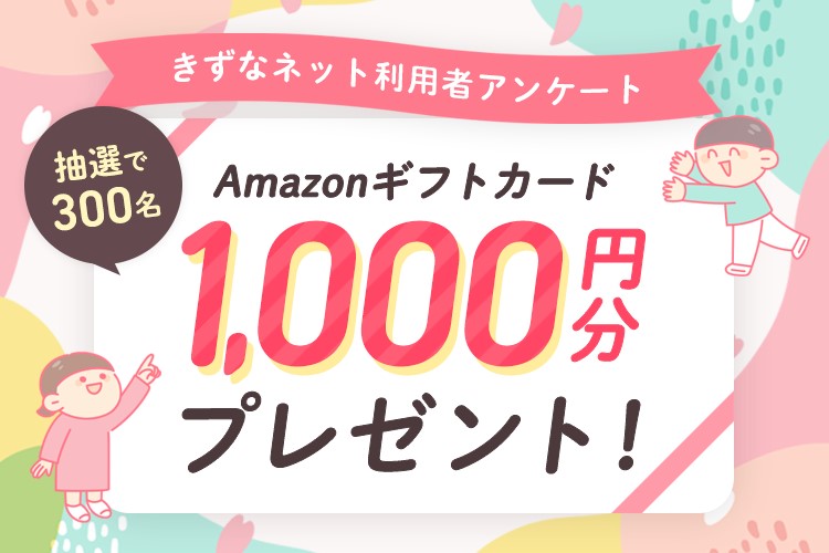 【抽選300人】アンケート回答でAmazonギフトカード1000円分プレゼント（3月16日まで）