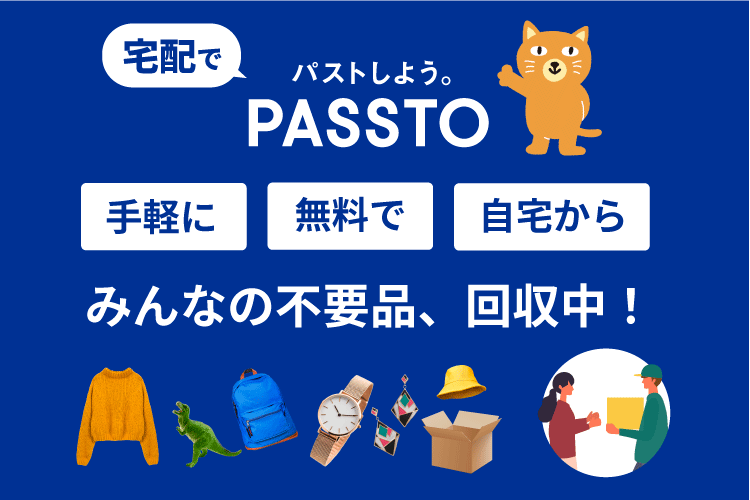 不要品を次につなげる循環アクション「宅配PASSTO」を体験しよう！