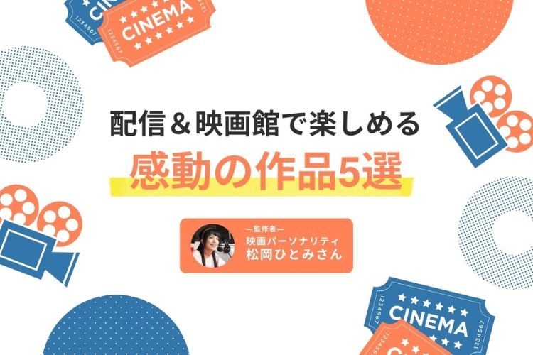 年末年始は家族で映画！ 配信＆映画館で楽しめる感動作5選【映画案内人監修】