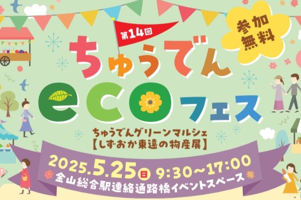 【参加無料】5/25（日）金山駅構内で「ちゅうでんecoフェス」を開催！