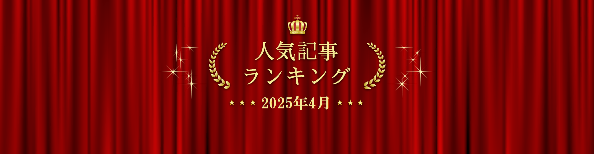 2025年4月 きずなネット 人気記事ランキングBEST10