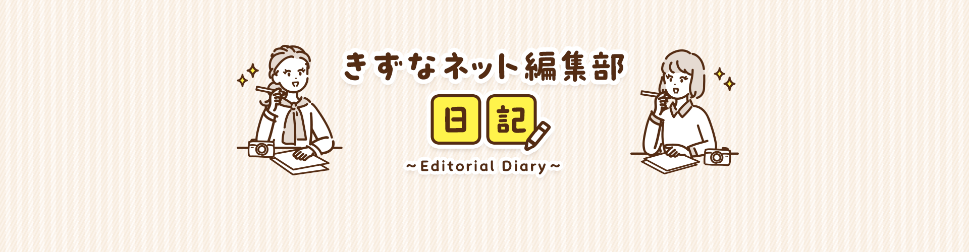 【編集部日記スタート】きずなネット初の読者イベント！ 準備が進んでいます