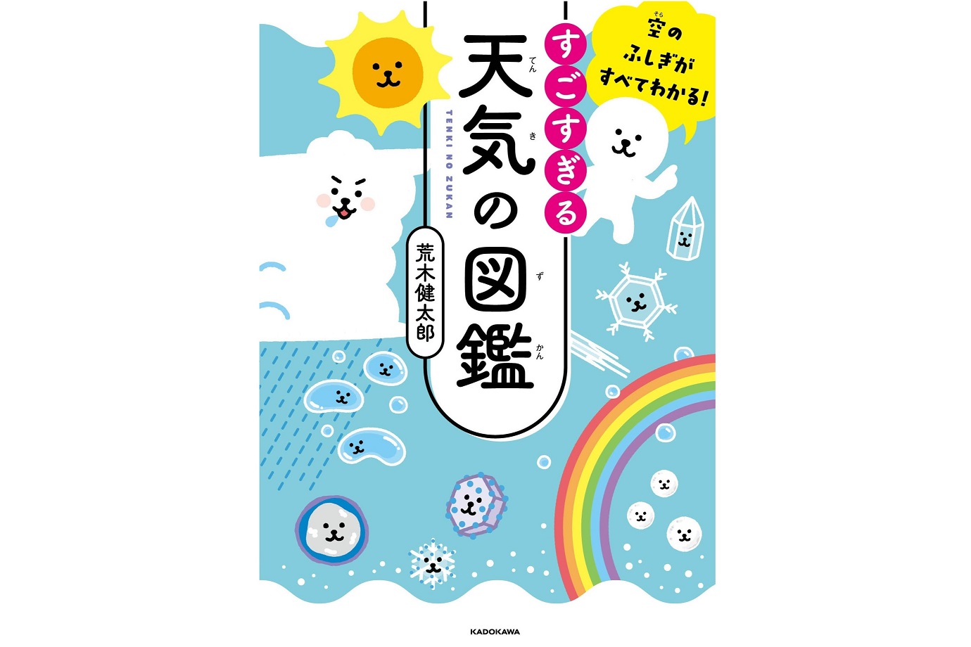「空のふしぎがすべてわかる！ すごすぎる天気の図鑑」