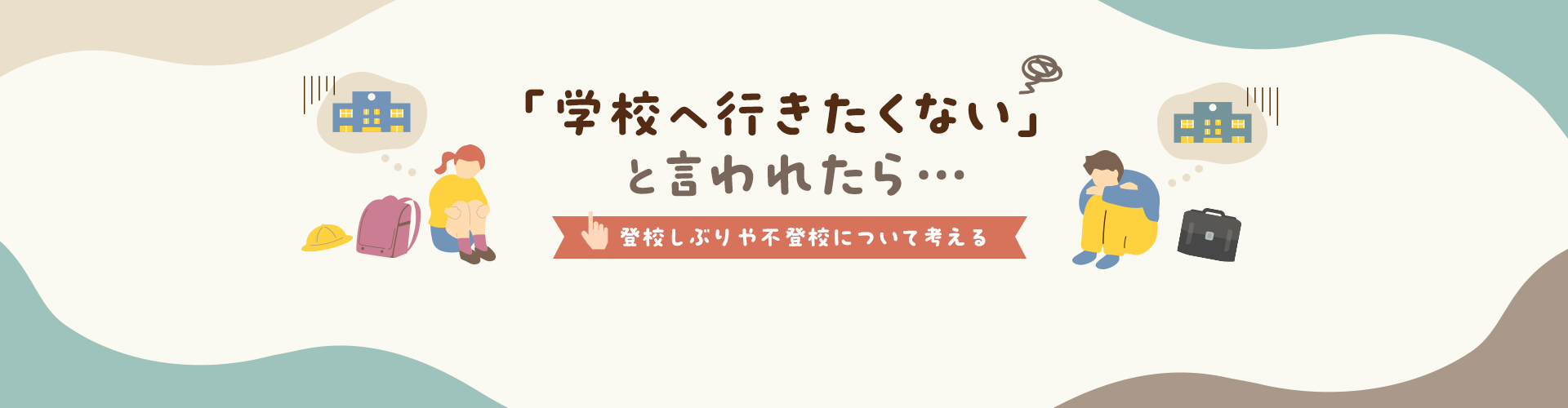 「学校へ行きたくない」と言われたら……登校しぶりや不登校について考える記事
