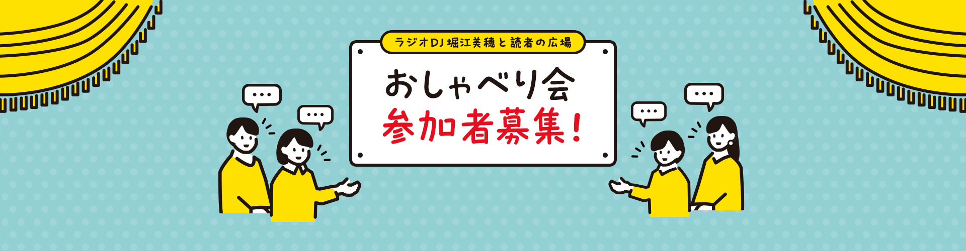 6/7（土）開催「ラジオDJ堀江美穂と読者の広場」おしゃべり会 参加者募集！