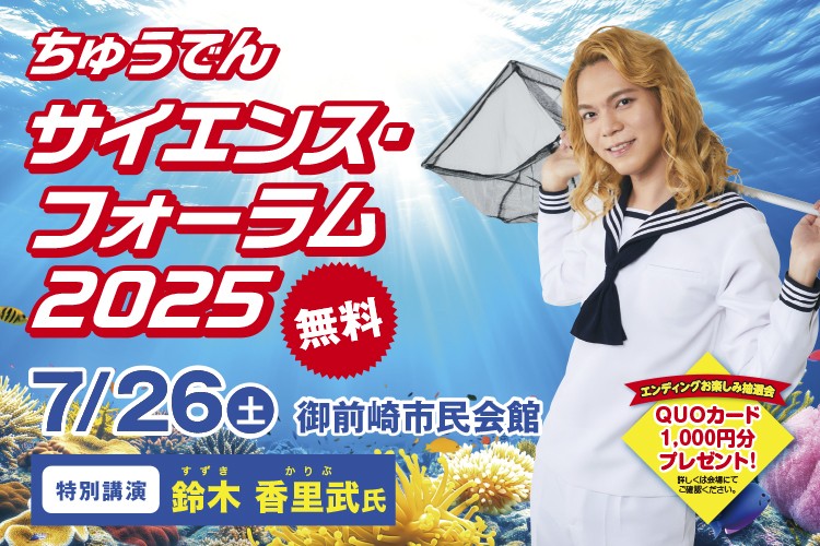 【無料招待】ちゅうでん サイエンス・フォーラム2025を開催！ オンラインでも同時配信