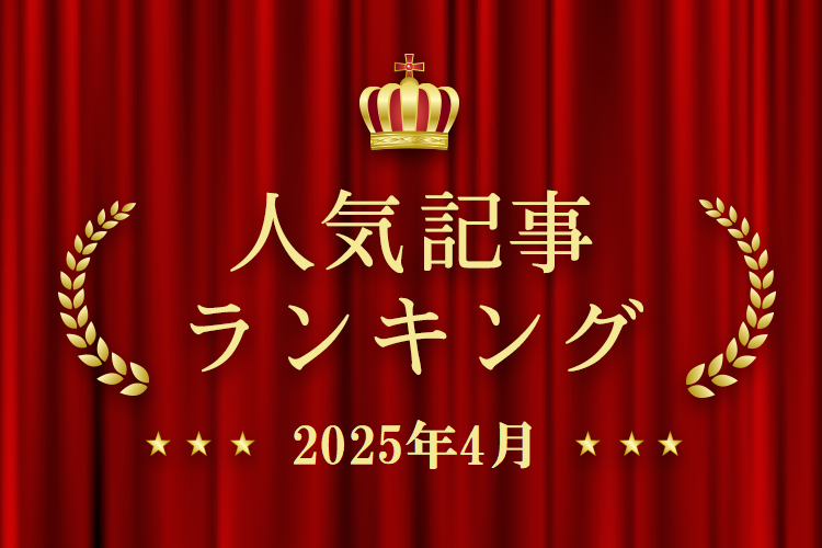 2025年4月 きずなネット 人気記事ランキングBEST10