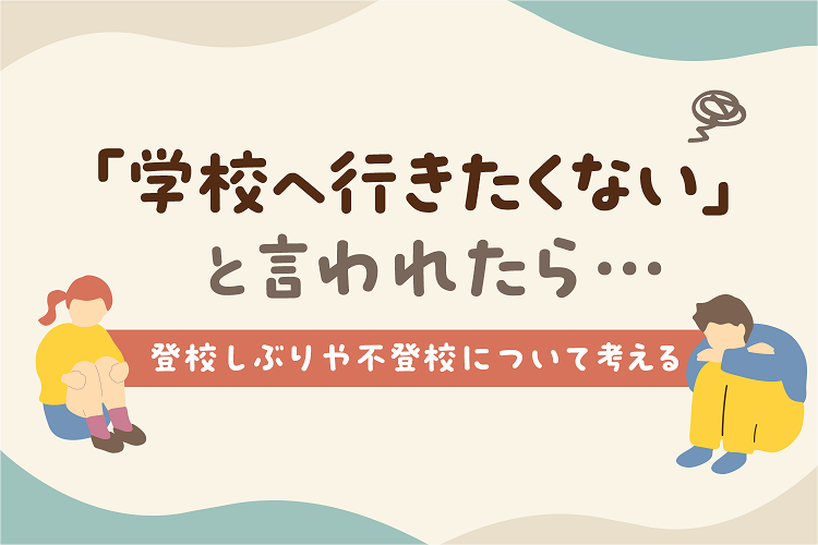 「学校へ行きたくない」と言われたら……登校しぶりや不登校について考える記事