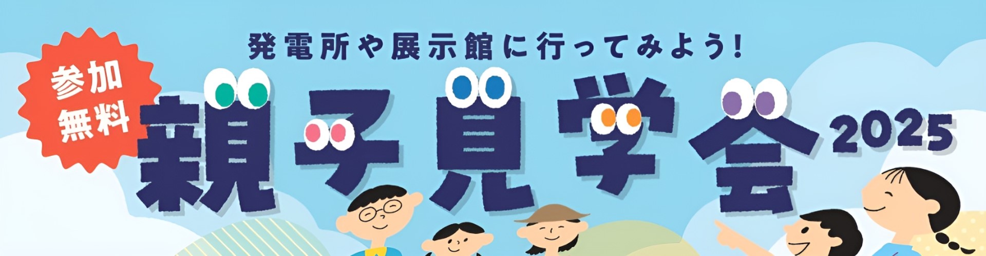 【静岡県（富士川以西）の小学生を招待】発電所・展示館に行ってみよう！親子見学会参加募集