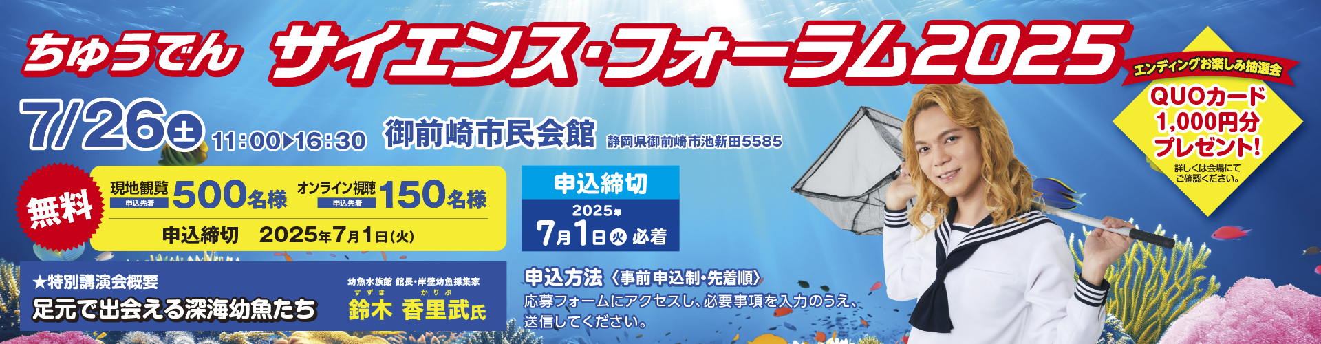 【無料招待】ちゅうでん サイエンス・フォーラム2025を開催！ オンラインでも同時配信