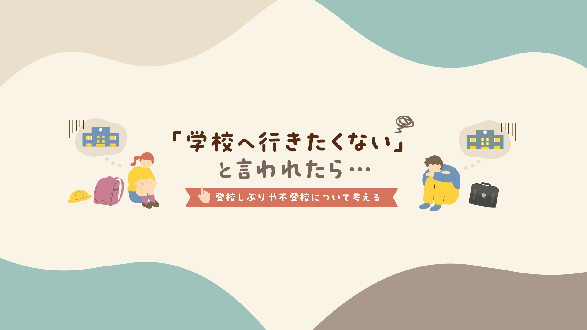 「学校へ行きたくない」と言われたら……登校しぶりや不登校について考える記事