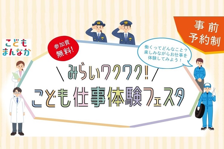 【名古屋市の小学生対象】7/12(土)こども仕事体験フェスタ開催!