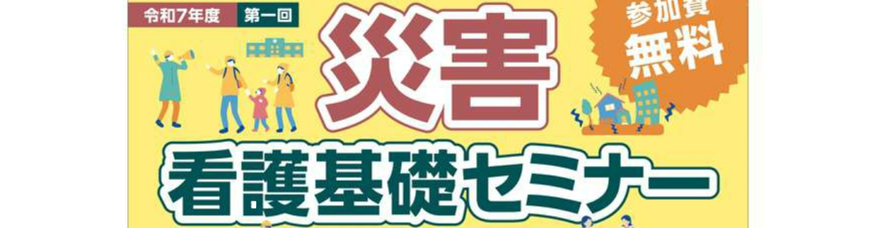 【看護職・看護学生向け】7/5（土）「災害看護基礎セミナーin掛川」参加者募集