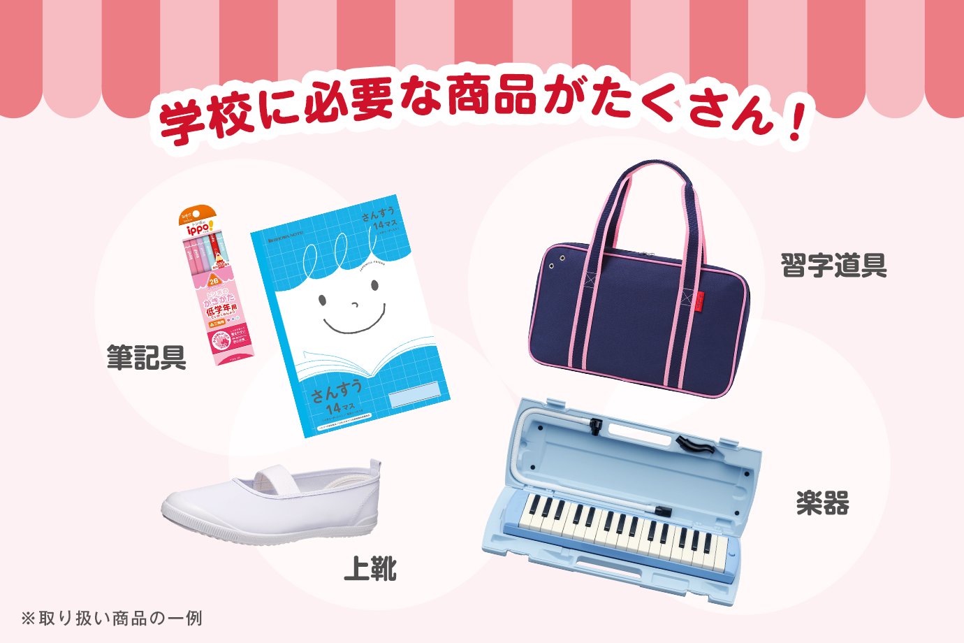 「きずなネットSHOP」では、筆記具や楽器、防犯・安全グッズなど、学校や通学に必要なさまざまな商品を取りそろえています。