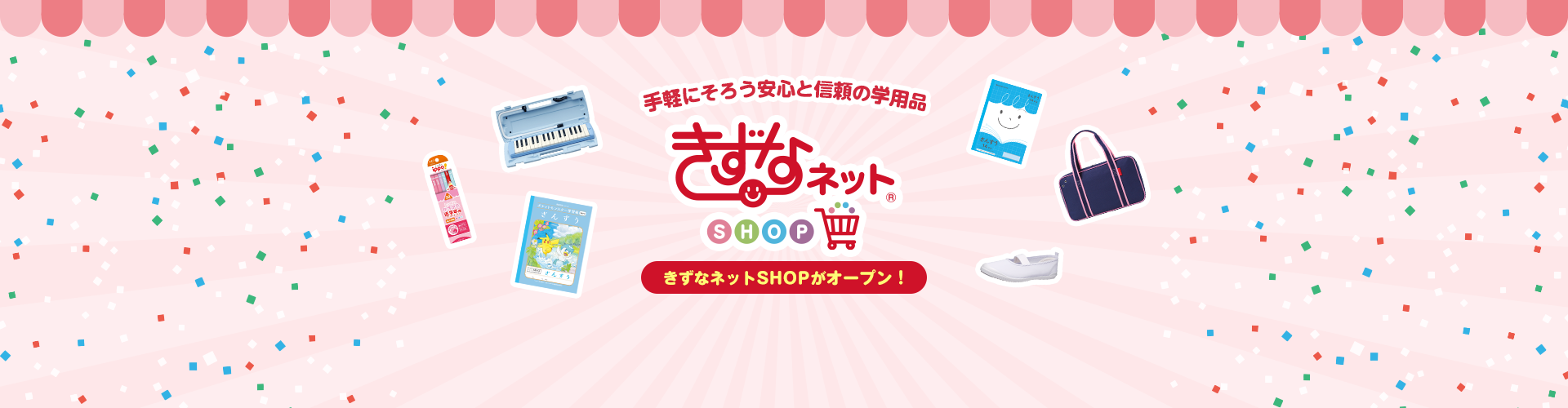 学用品が気軽に買える！ 新機能・きずなネットSHOPがオープンしました（一部エリア限定）