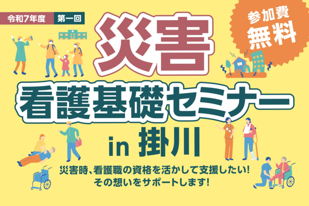 【看護職・看護学生向け】7/5（土）「災害看護基礎セミナーin掛川」参加者募集