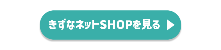 きずなネットSHOPを見る