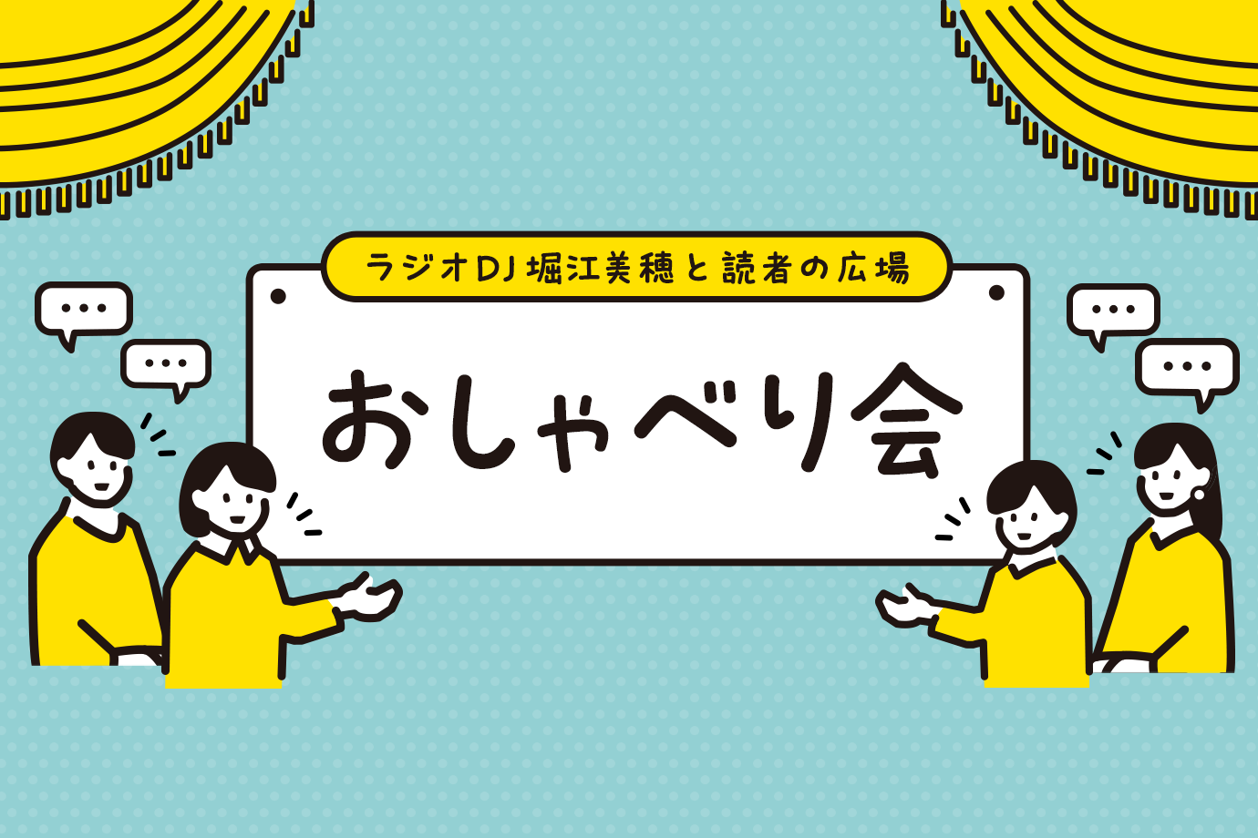 「ラジオDJ堀江美穂と読者の広場」おしゃべり会 