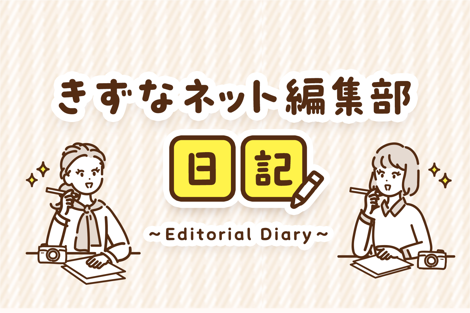 【編集部日記スタート】きずなネット初の読者イベント！ 準備が進んでいます