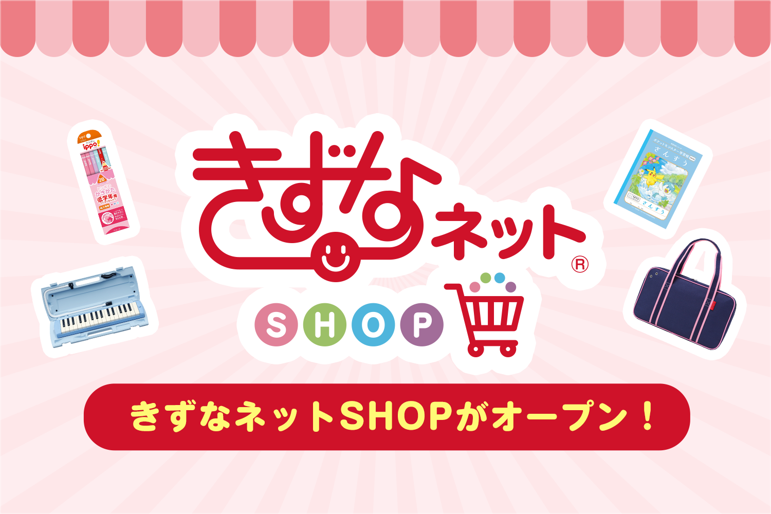 学用品が気軽に買える！ 新機能・きずなネットSHOPがオープンしました（一部エリア限定）