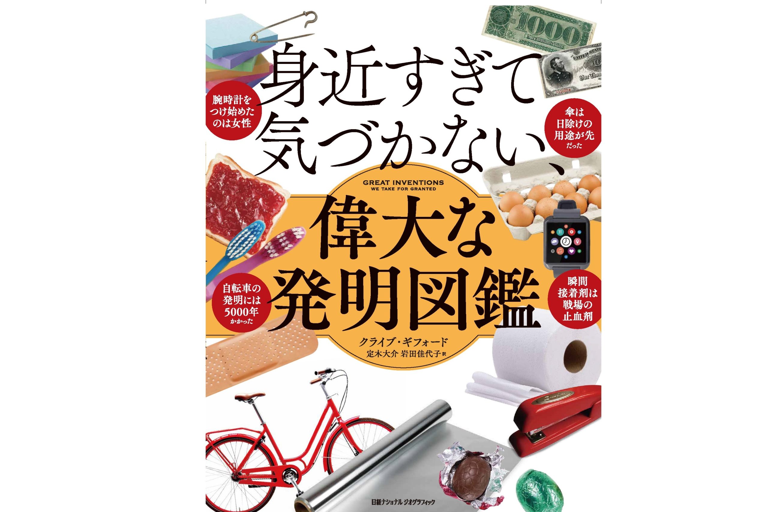 「身近すぎて気づかない、偉大な発明図鑑