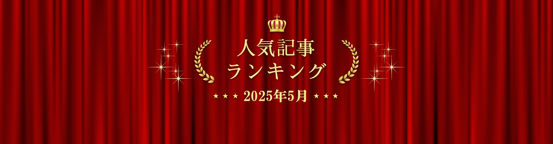 2025年5月 きずなネット 人気記事ランキングBEST10