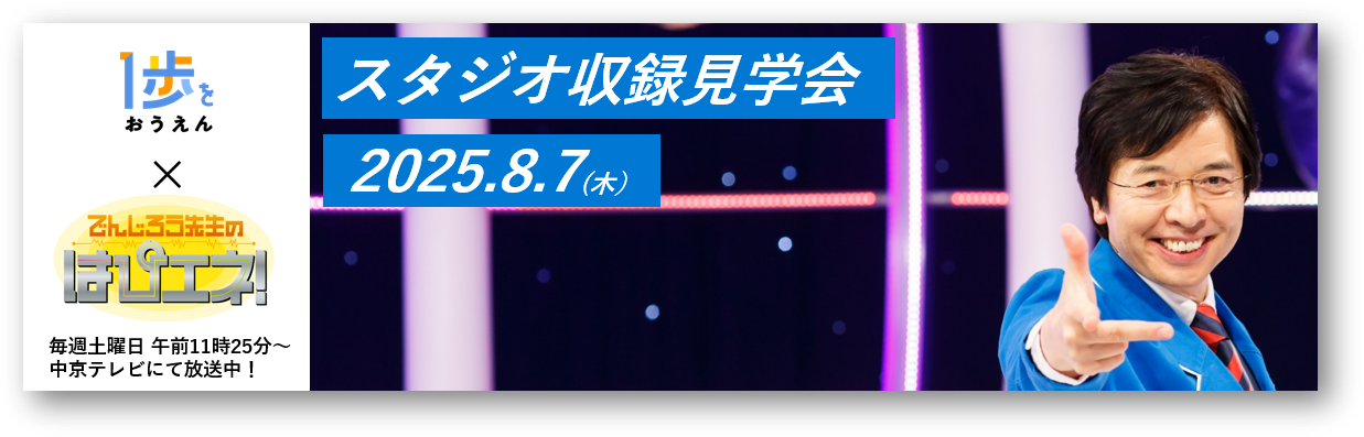 「でんじろう先生のはぴエネ！」（中京テレビ）の収録見学会にご招待！