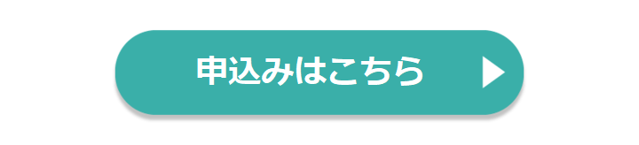 申込みはこちら