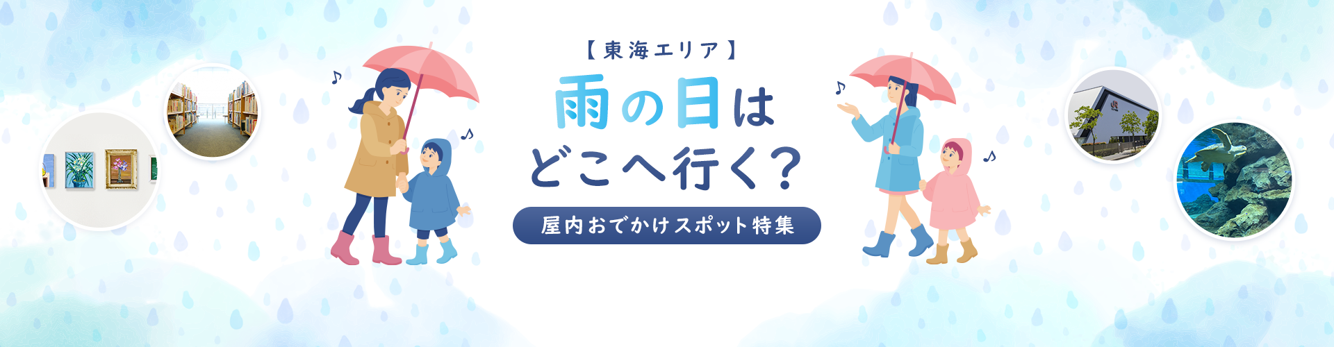雨の日はどう過ごす？　東海エリアの屋内おでかけスポット特集