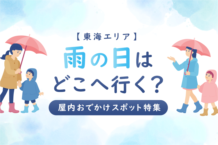 雨の日はどう過ごす？　東海エリアの屋内おでかけスポット特集