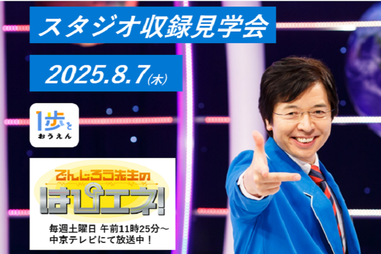 「でんじろう先生のはぴエネ！」（中京テレビ）の収録見学会にご招待！