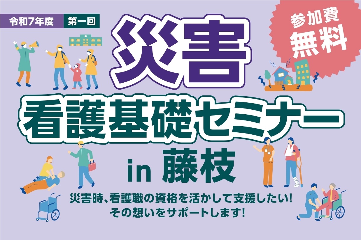 【看護職・看護学生向け】8/9（土）「災害看護基礎セミナーin藤枝」参加者募集