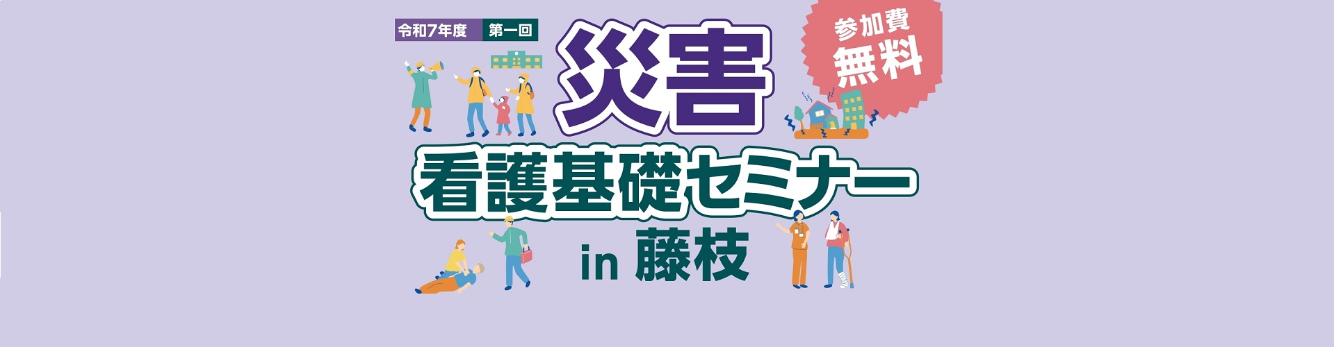 【看護職・看護学生向け】8/9（土）「災害看護基礎セミナーin藤枝」参加者募集