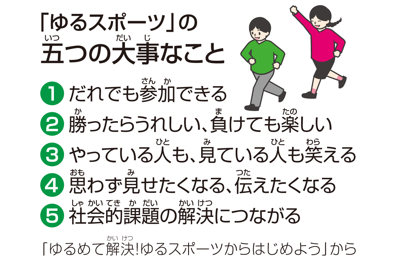 「ボッチャ」や「モルック」など、年齢や障害の有無に関係なく楽しめる「ユニバーサルスポーツ」と少し似ていますが、大切にしている5つのことがあります。