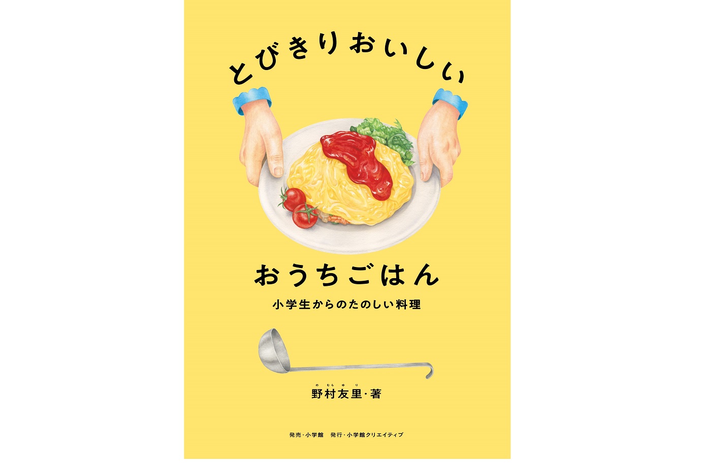 とびきりおいしいおうちごはん