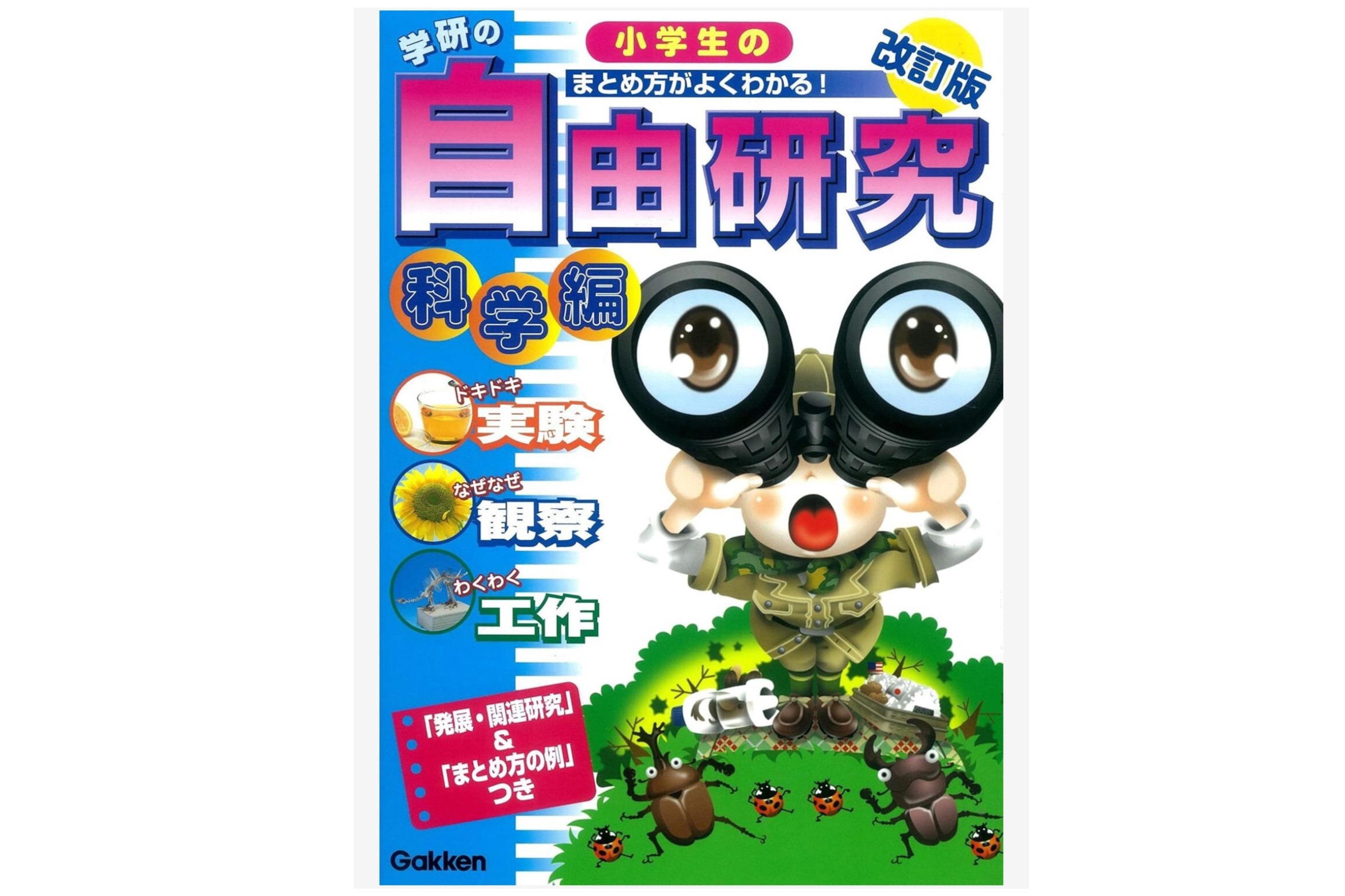 「小学生の自由研究　科学編　改訂版（学研の自由研究）」
