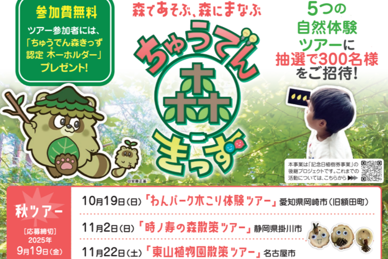 【無料招待】親子で自然体験！ 「ちゅうでん森きっず」秋ツアー参加者募集