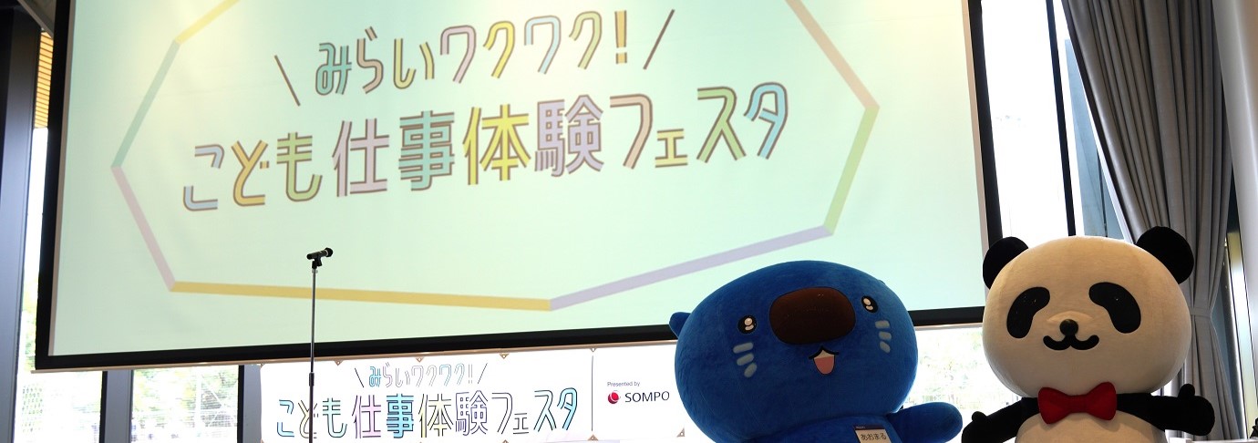 将来を考えるきっかけに！ 「こども仕事体験フェスタ」に出展しました