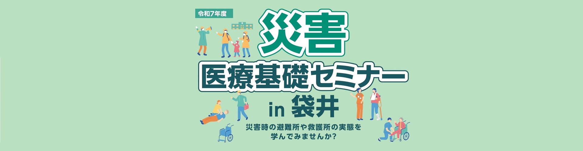 【医療職向け】9/20（土）「災害医療基礎セミナーin袋井」参加者募集