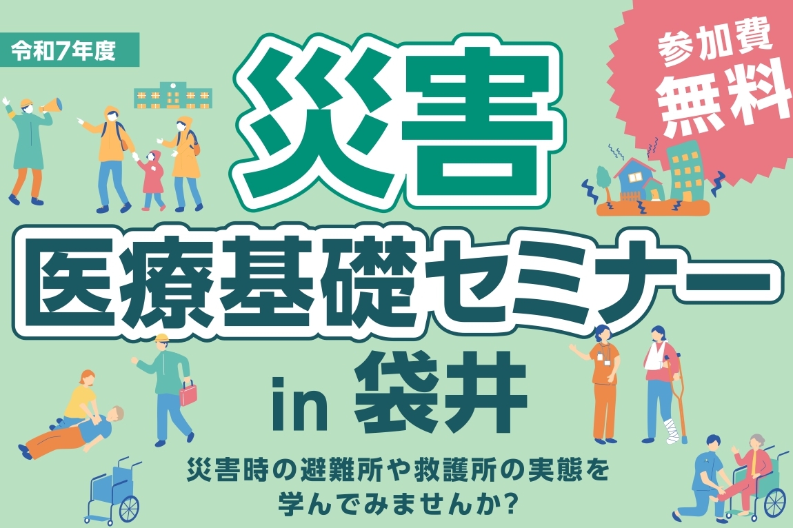 【医療職向け】9/20（土）「災害医療基礎セミナーin袋井」参加者募集