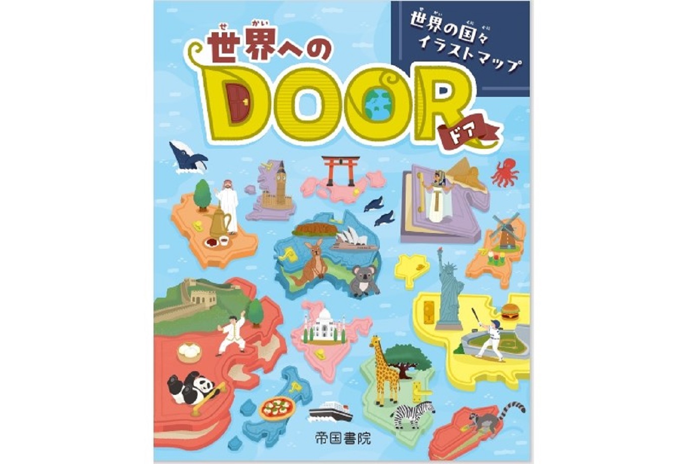 「世界へのDOOR　世界の国々イラストマップ」