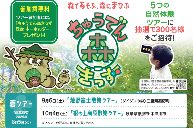 【無料招待】親子で自然体験！ 「ちゅうでん森きっず」夏ツアー参加者募集