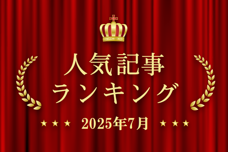 2025年7月 きずなネット 人気記事ランキングBEST10
