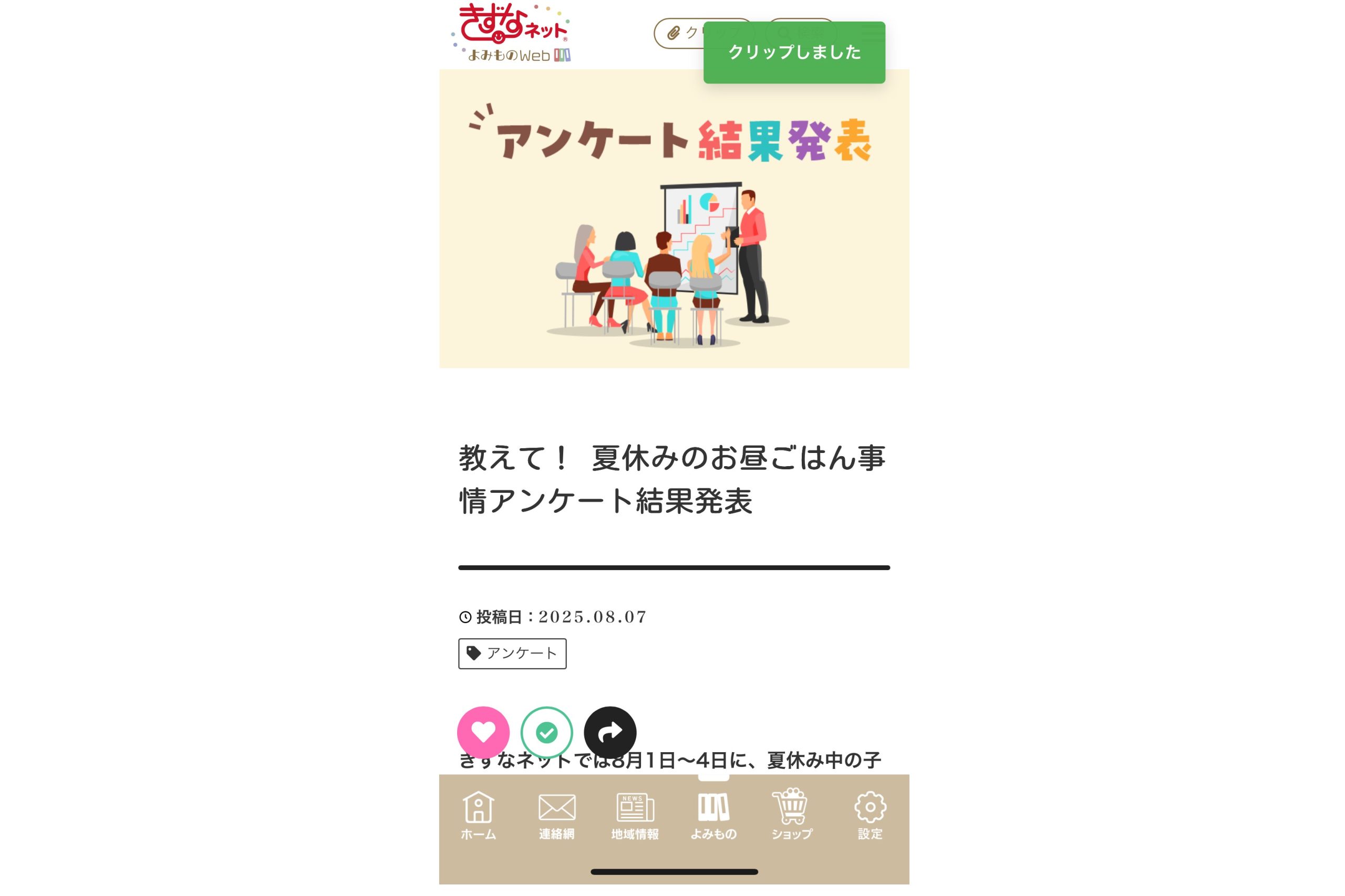 記事のクリップ