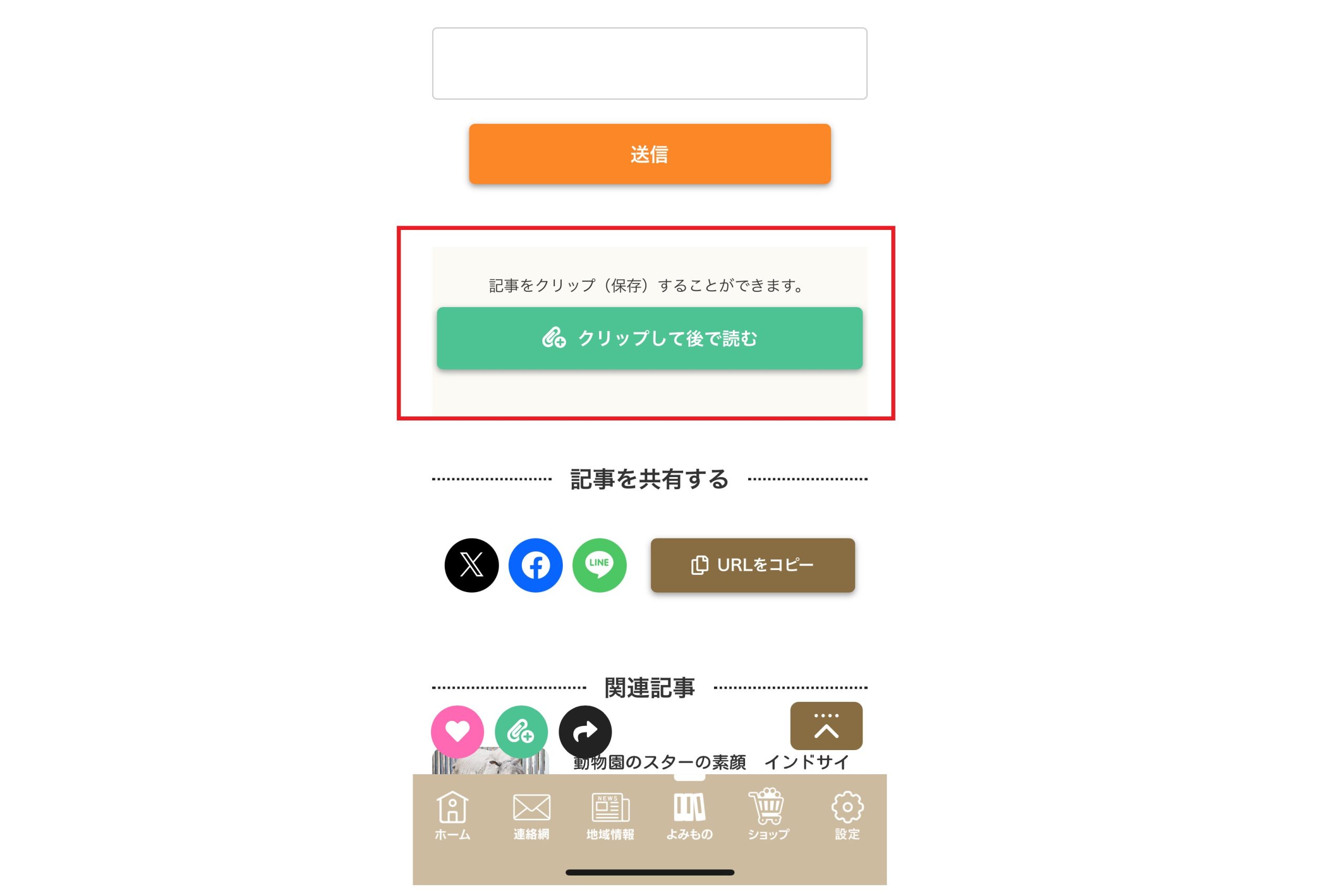 記事のクリップ 
