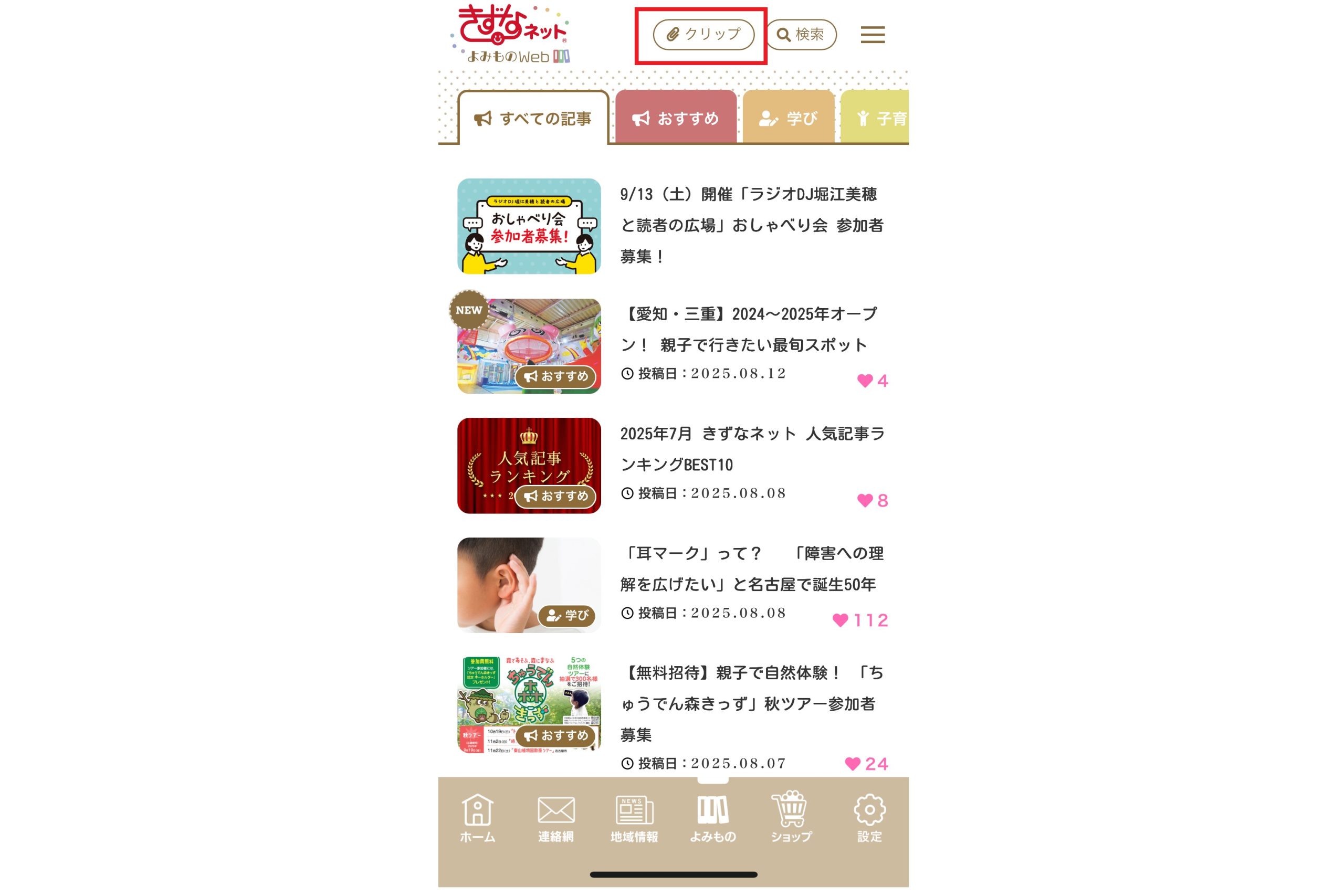 記事のクリップ 