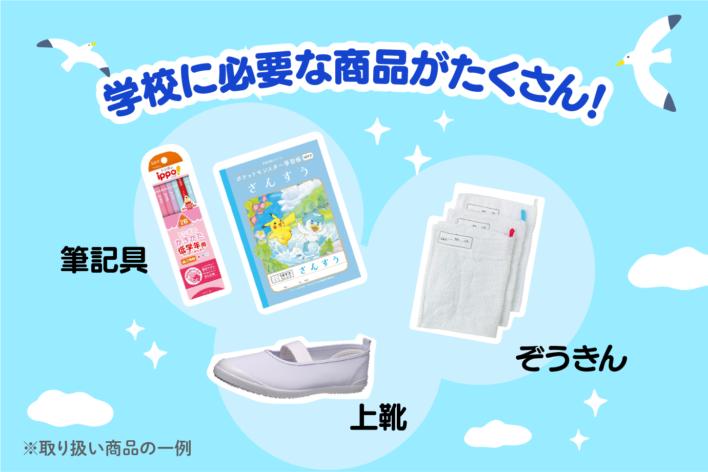 学校に必要な商品がたくさん