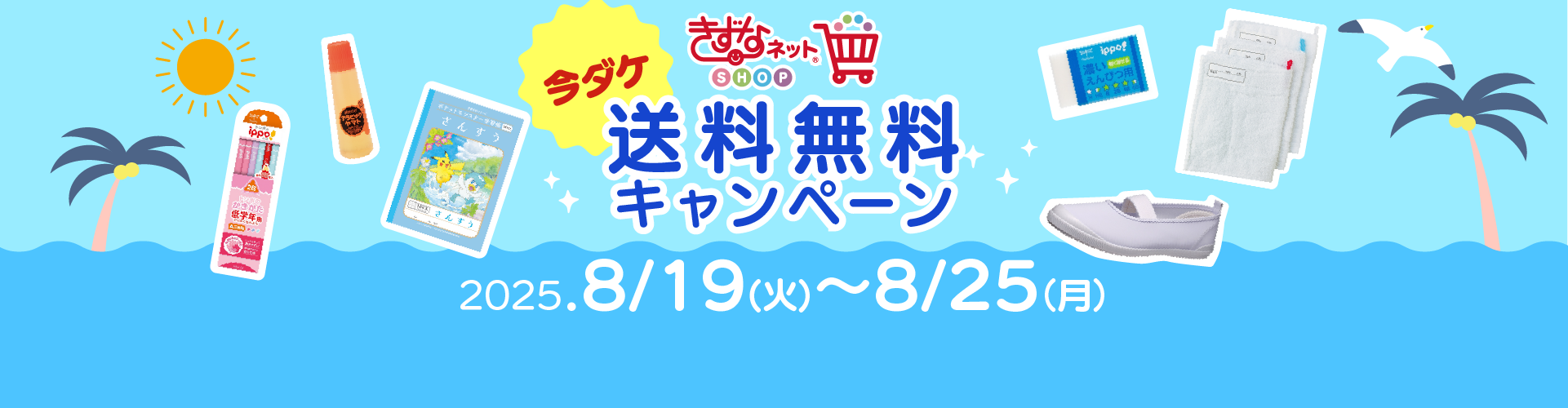新学期の準備に！ きずなネットSHOP送料無料キャンペーン（一部エリア限定）