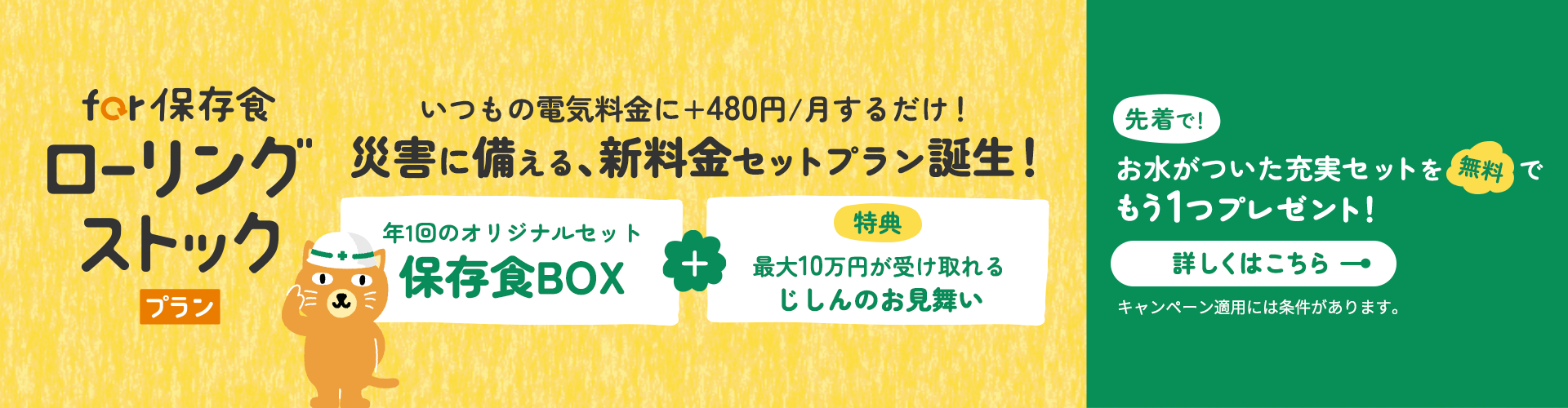 おトクに防災習慣を始めよう！ 保存食が届く電気料金セットプラン登場