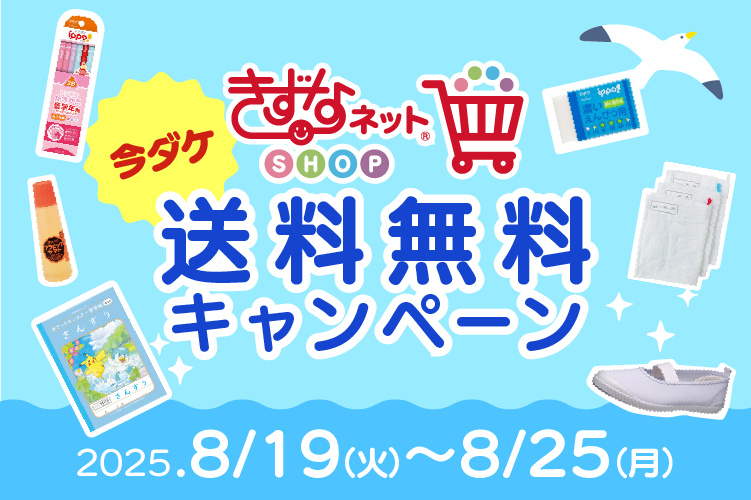 新学期の準備に！ きずなネットSHOP送料無料キャンペーン（一部エリア限定）
